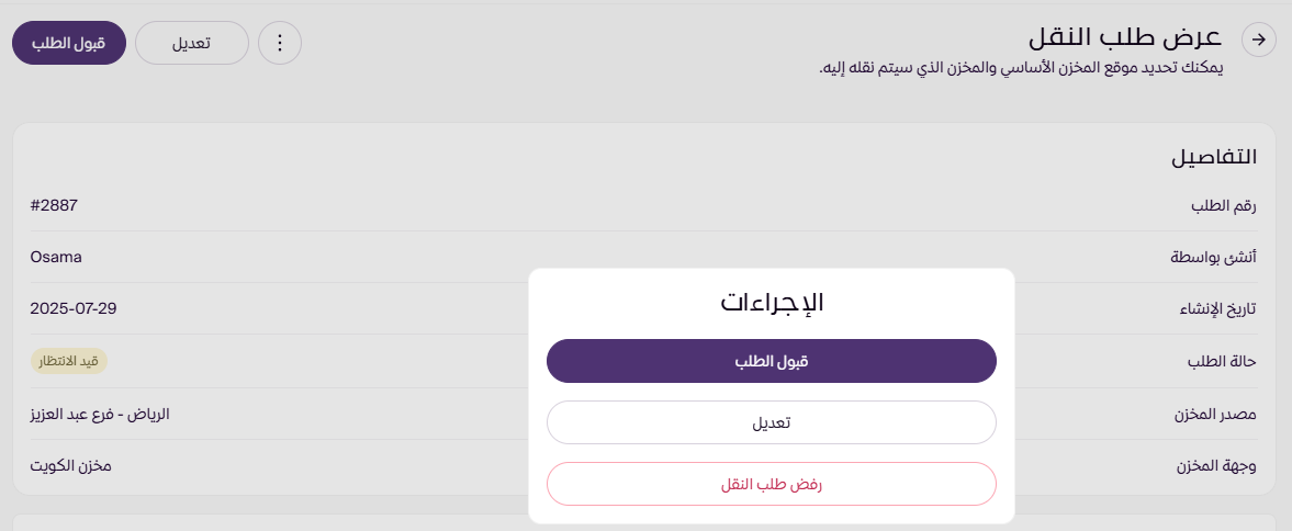 طلبات نقل المخزون (لوحة التحكم الجديدة ) 35
