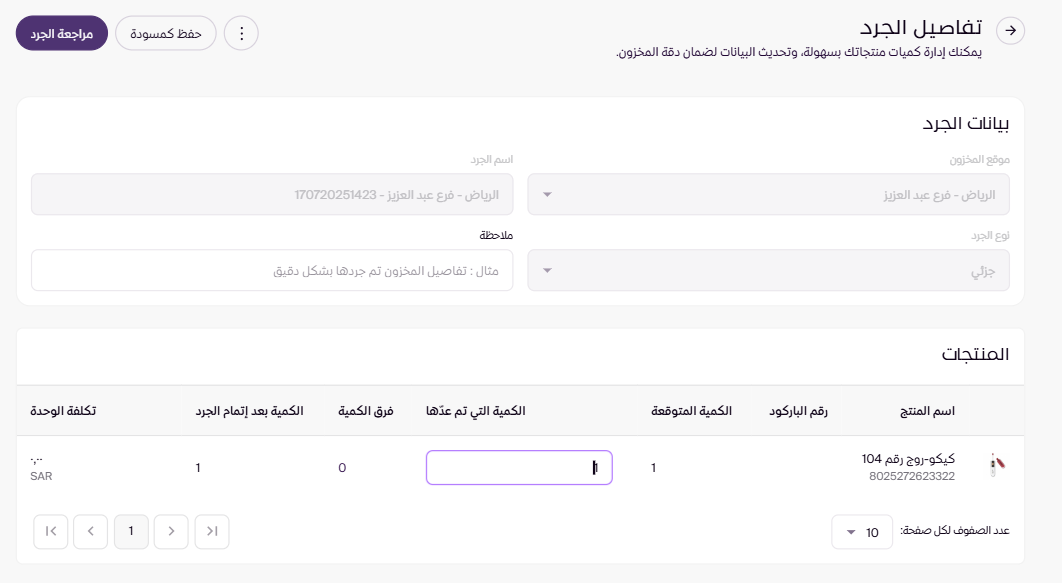 كمية الجرد