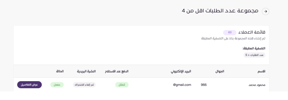 مجموعات العملاء (لوحة التحكم الجديدة ) 21