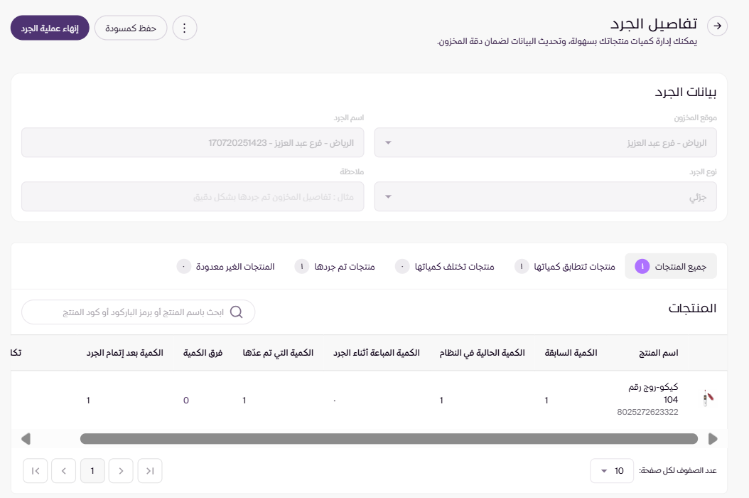 مراجعة الجرد