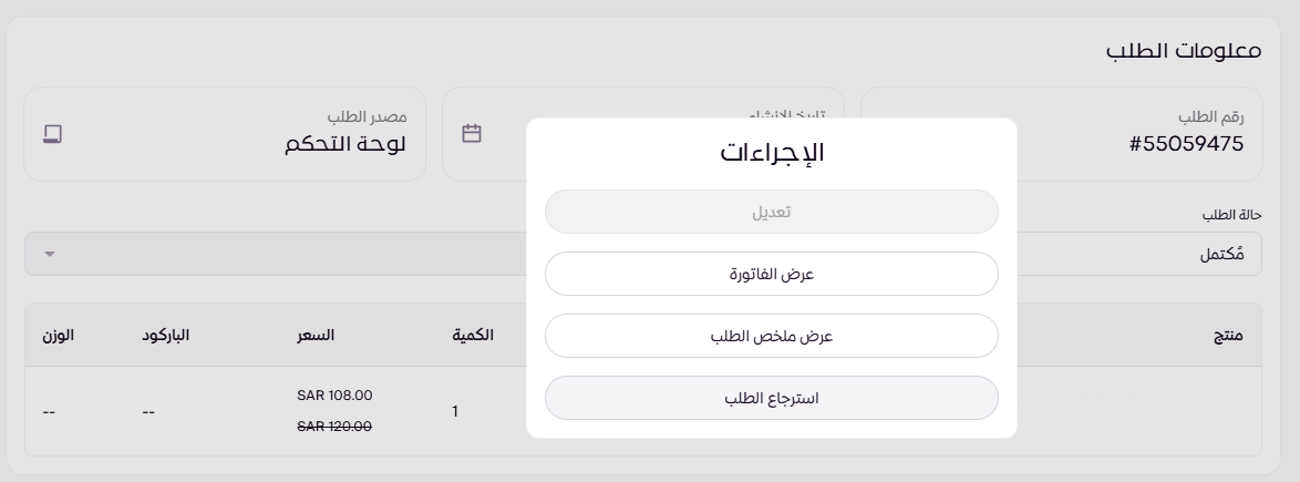 استرجاع الطلبات (لوحة التحكم الجديدة ) 73
