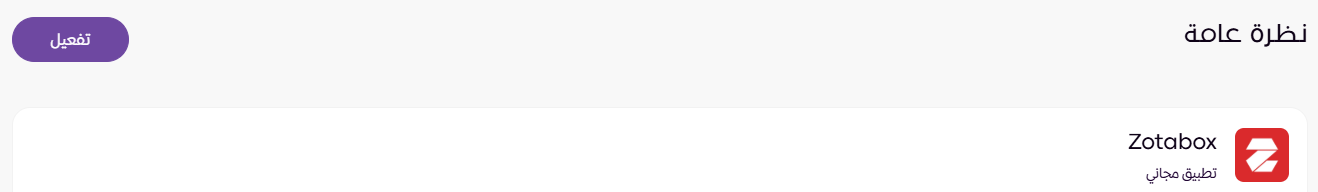 الربط مع تطبيق Zotabox ( لوحة التحكم الجديدة ) 14 الربط مع تطبيق Zotabox ( لوحة التحكم الجديدة ) 13