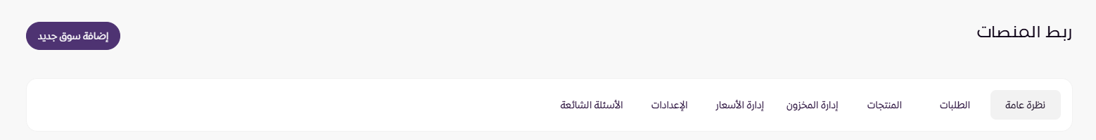 ربط المتجر بقناة البيع (لوحة التحكم الجديدة ) 26 ربط المتجر بقناة البيع (لوحة التحكم الجديدة ) 25