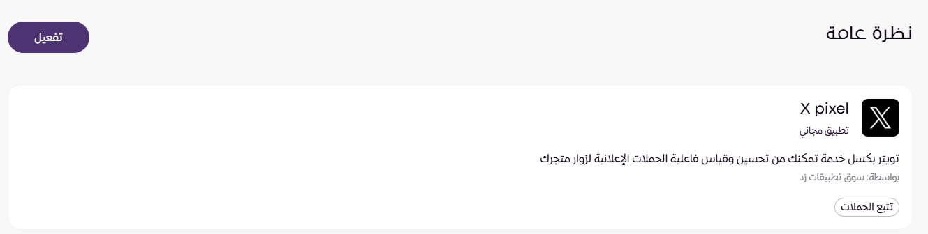 الربط مع X Pixel ( لوحة التحكم الجديدة ) 10 الربط مع X Pixel ( لوحة التحكم الجديدة ) 9