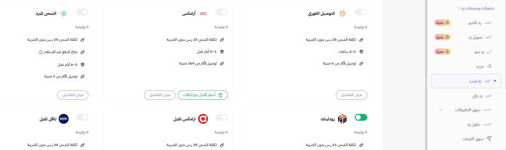 زد شب التوصيل الفوري 7