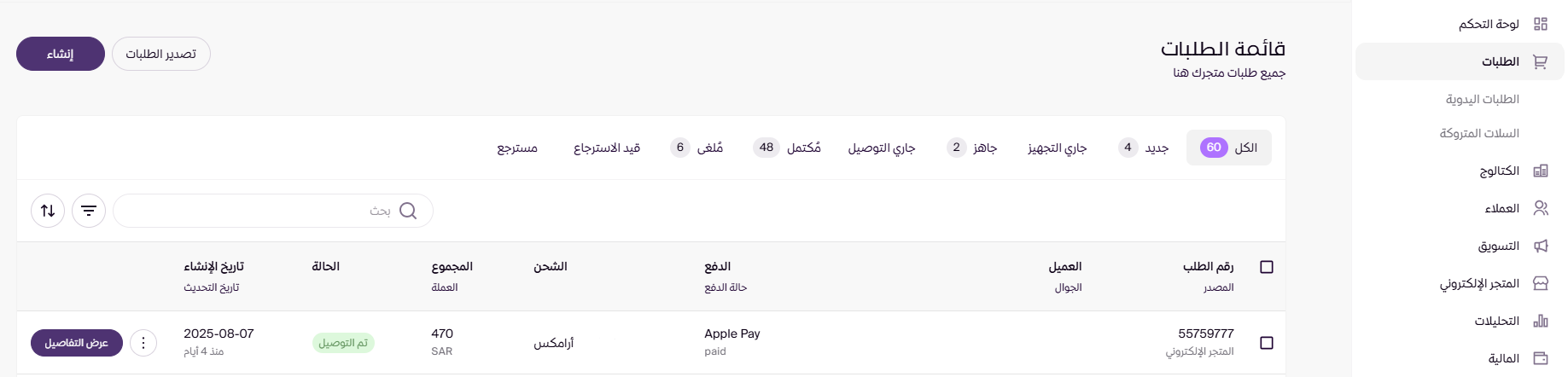 استرجاع الطلبات (لوحة التحكم الجديدة ) 67