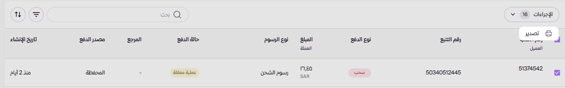 سجل عمليات الشحن ( لوحة التحكم الجديدة ) 32 سجل عمليات الشحن ( لوحة التحكم الجديدة ) 31