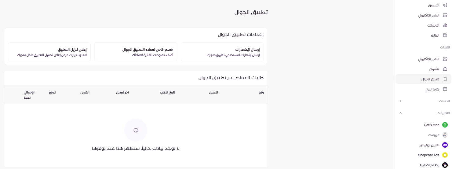 تنبيهات تطبيق الجوال ( لوحة التحكم الجديدة ) 9