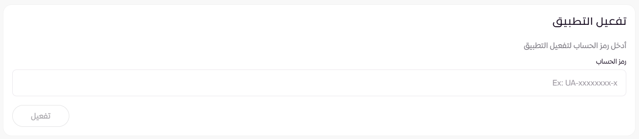 الربط مع Google Analytics (لوحة التحكم الجديدة ) 12 الربط مع Google Analytics (لوحة التحكم الجديدة ) 11