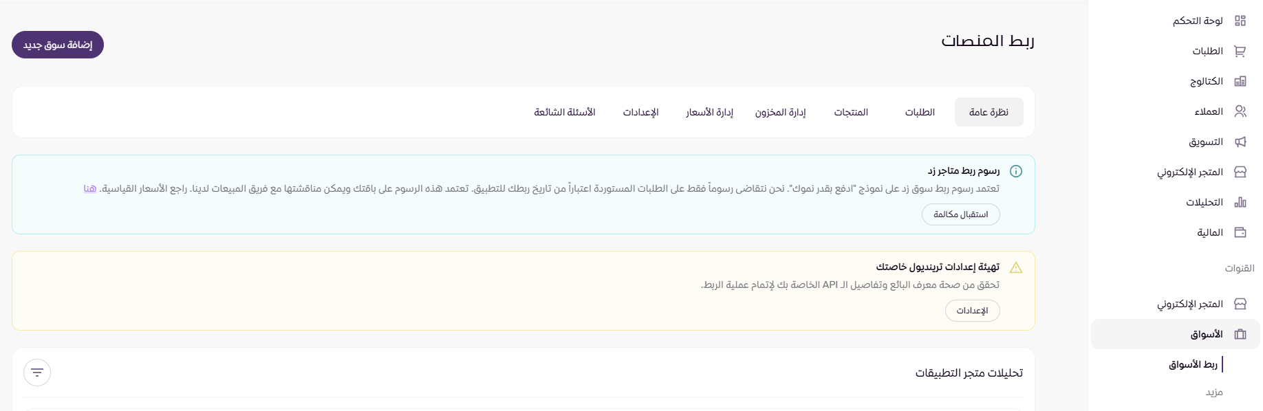 ربط المتجر بقناة البيع (لوحة التحكم الجديدة ) 24 ربط المتجر بقناة البيع (لوحة التحكم الجديدة ) 23