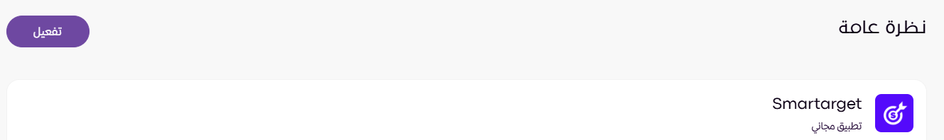 الربط مع تطبيق SmarTarget ( لوحة التحكم الجديدة ) 10 الربط مع تطبيق SmarTarget ( لوحة التحكم الجديدة ) 9