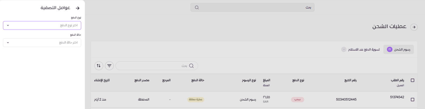 سجل عمليات الشحن ( لوحة التحكم الجديدة ) 26 سجل عمليات الشحن ( لوحة التحكم الجديدة ) 25
