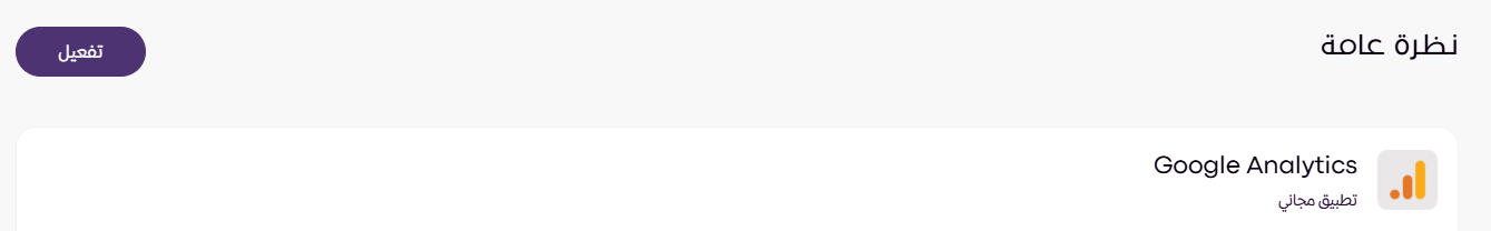 الربط مع Google Analytics (لوحة التحكم الجديدة ) 10 الربط مع Google Analytics (لوحة التحكم الجديدة ) 9