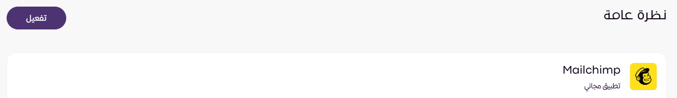 الربط مع تطبيق Mailchimp (لوحة التحكم الجديدة ) 133