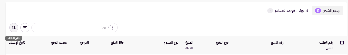 سجل عمليات الشحن ( لوحة التحكم الجديدة ) 28 سجل عمليات الشحن ( لوحة التحكم الجديدة ) 27