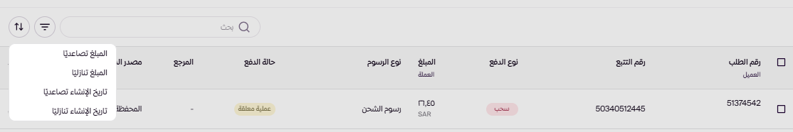 سجل عمليات الشحن ( لوحة التحكم الجديدة ) 30 سجل عمليات الشحن ( لوحة التحكم الجديدة ) 29