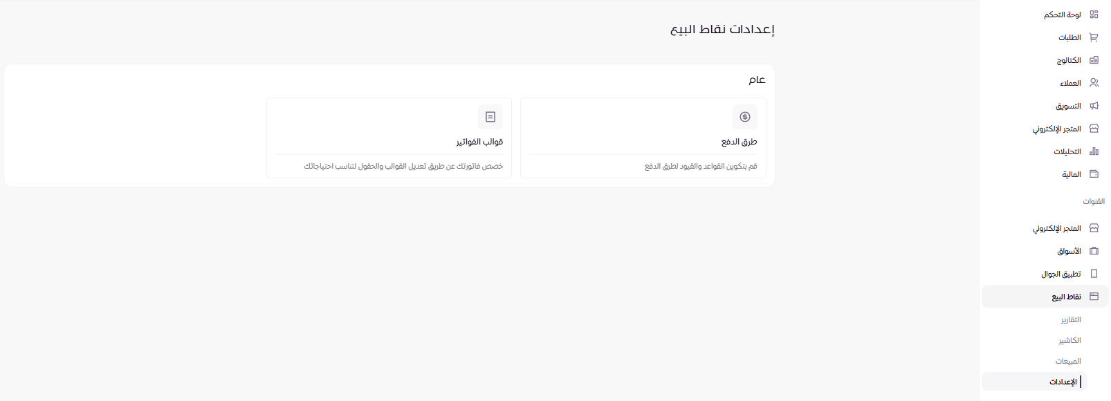 اعدادات نقاط البيع ( لوحة التحكم الجديدة ) 13