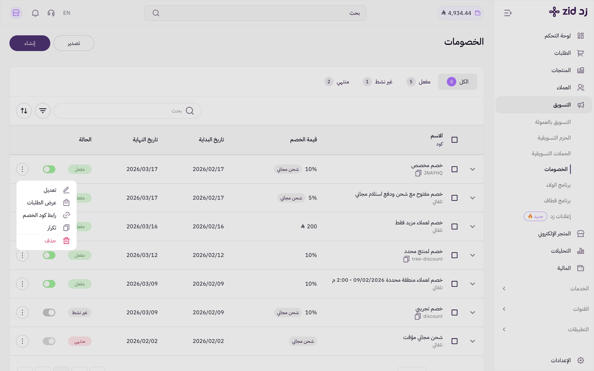 إدارة الخصومات ( لوحة التحكم الجديدة ) 11