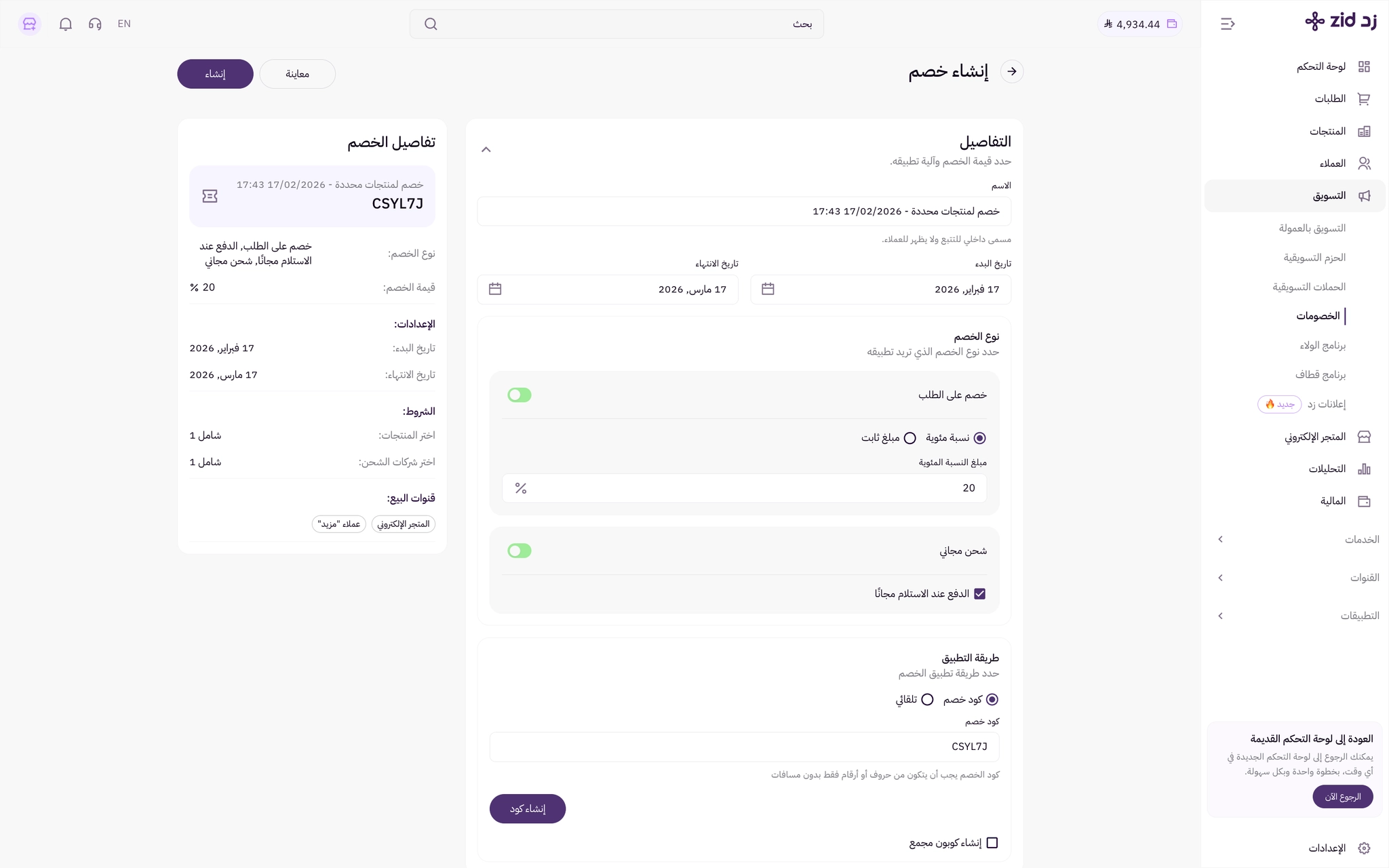 انشاء خصم - كود او تلقائي (لوحة التحكم الجديدة) 18 انشاء خصم - كود او تلقائي (لوحة التحكم الجديدة) 17