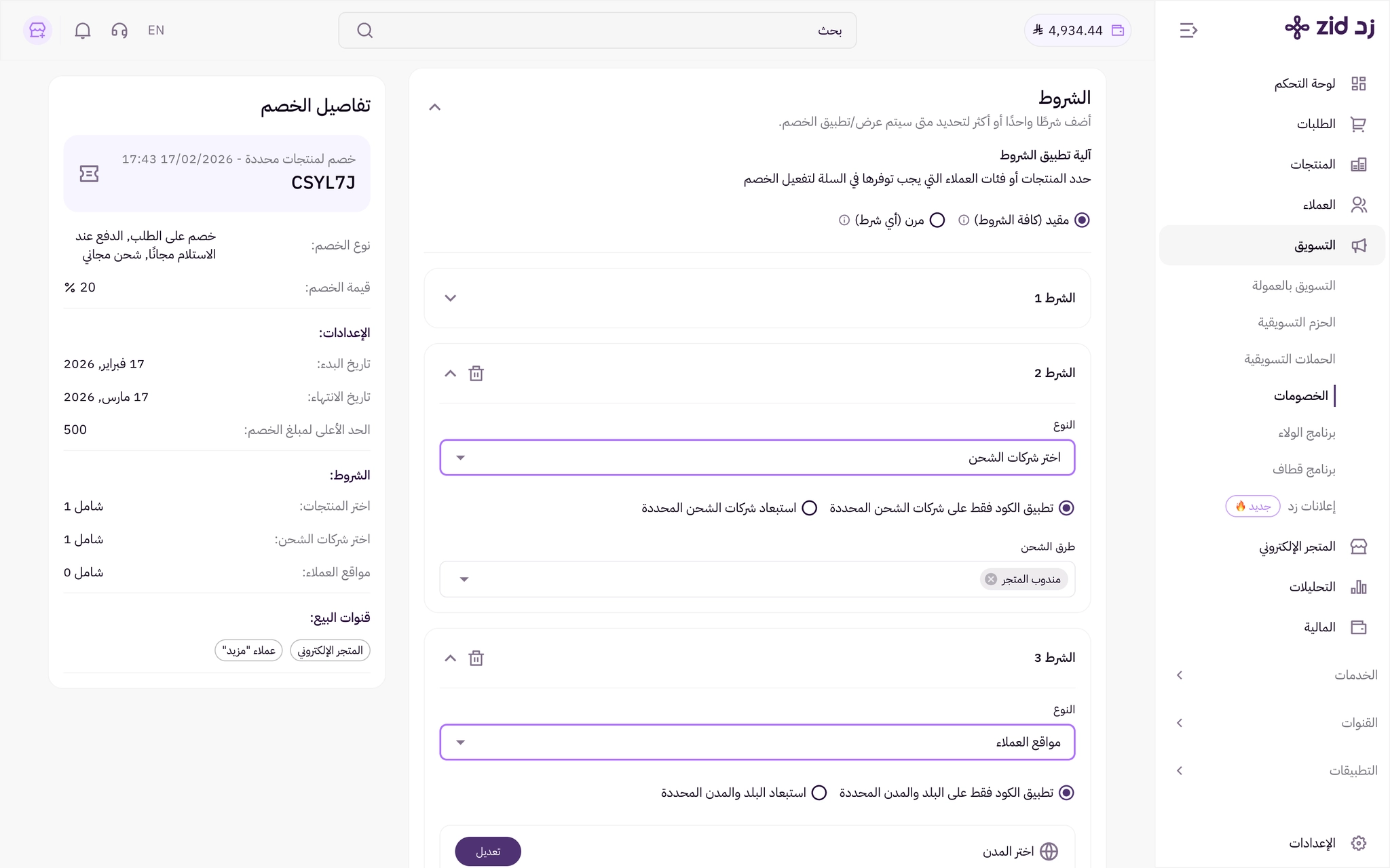 انشاء خصم - كود او تلقائي (لوحة التحكم الجديدة) 22 انشاء خصم - كود او تلقائي (لوحة التحكم الجديدة) 21