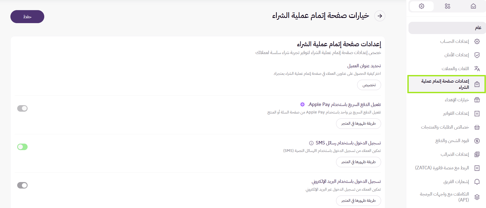 إعدادات صفحة إتمام عملية الشراء ( لوحة التحكم الجديدة ) 41