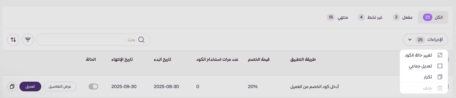 إدارة قسائم التخفيض ( لوحة التحكم الجديدة ) 51