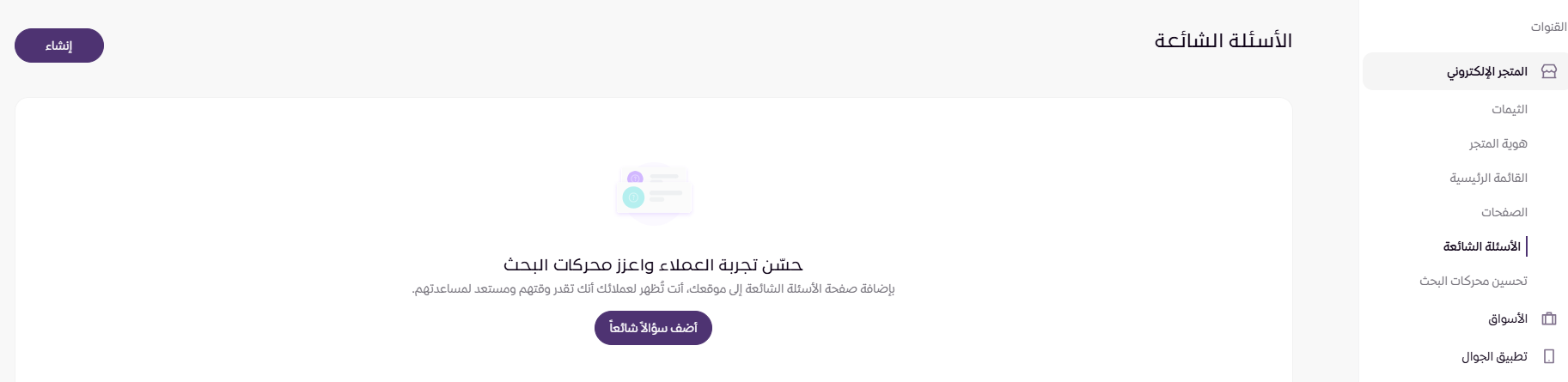 إضافة الأسئلة الشائعة في المتجر ( لوحة التحكم الجديدة ) 7