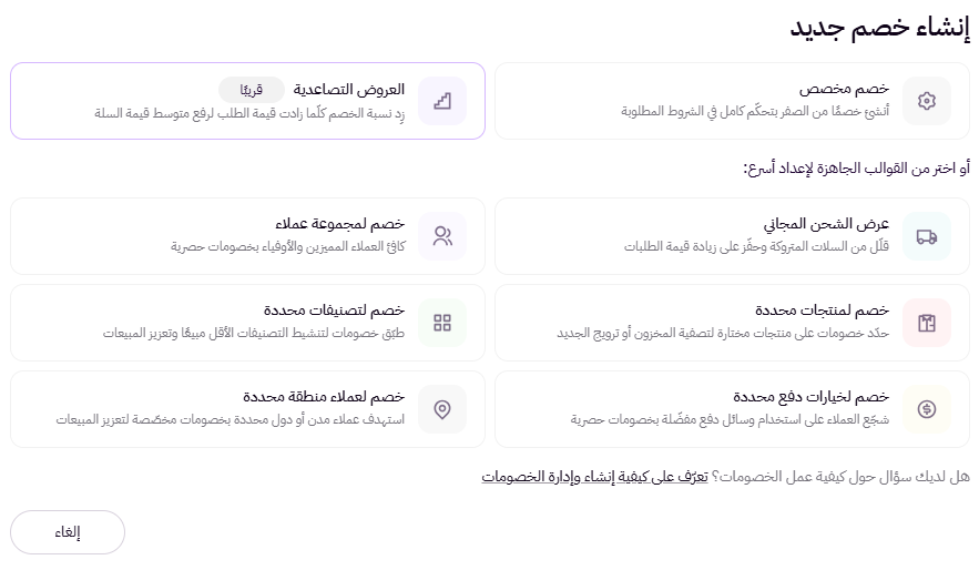 انشاء خصم - كود او تلقائي (لوحة التحكم الجديدة) 16 انشاء خصم - كود او تلقائي (لوحة التحكم الجديدة) 15