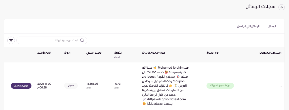 سجلات الرسائل