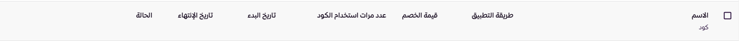 إدارة قسائم التخفيض ( لوحة التحكم الجديدة ) 47