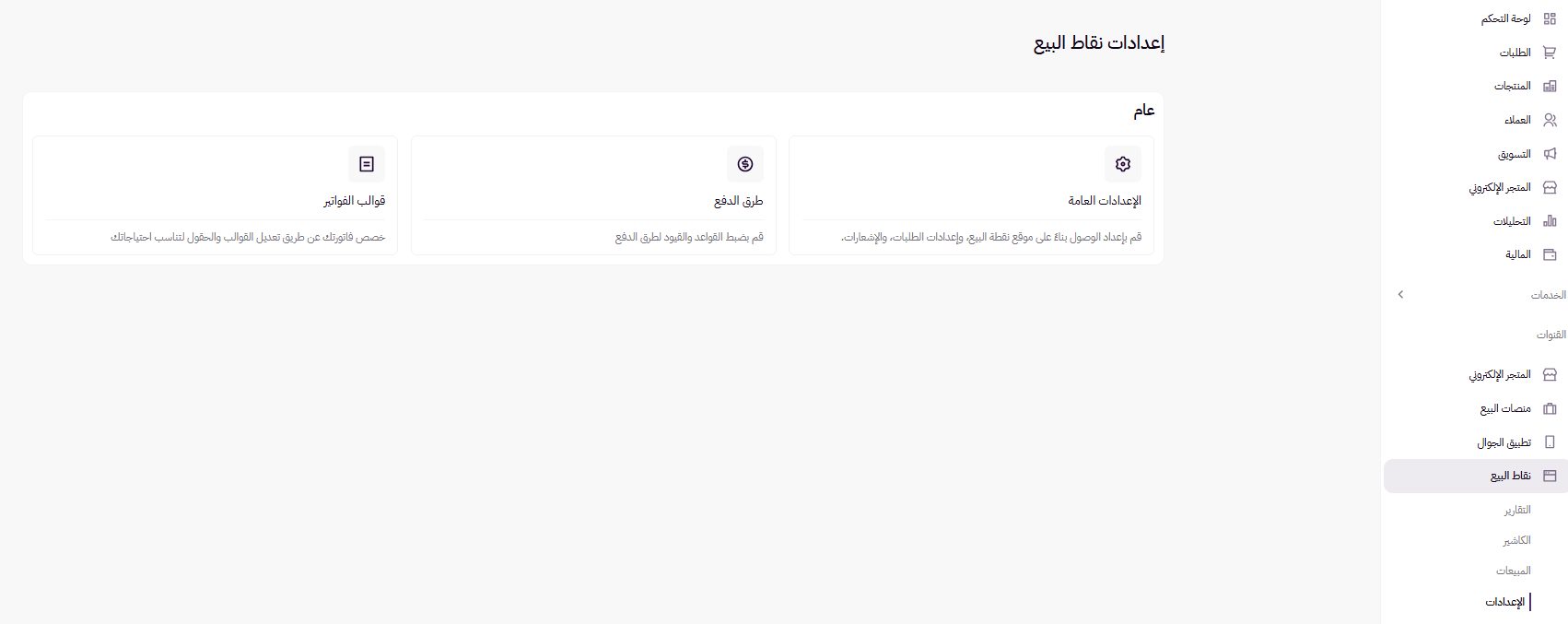 اعدادات نقاط البيع ( لوحة التحكم الجديدة ) 13