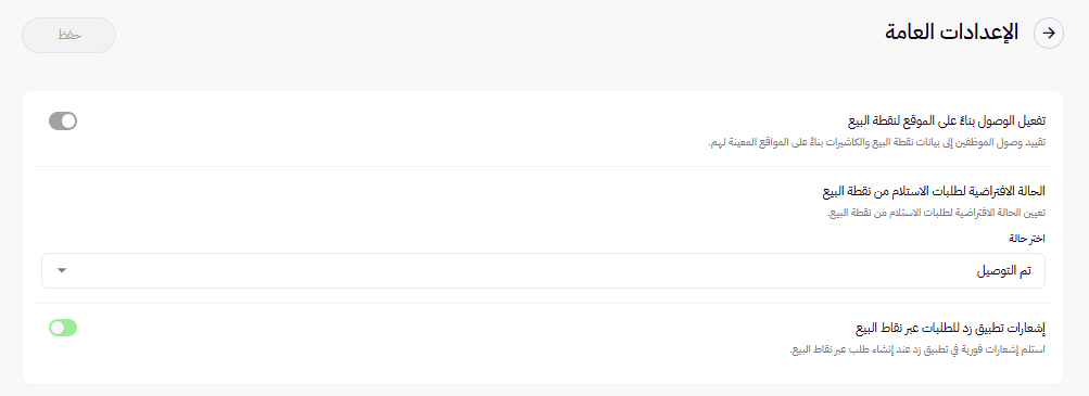 اعدادات نقاط البيع ( لوحة التحكم الجديدة ) 15