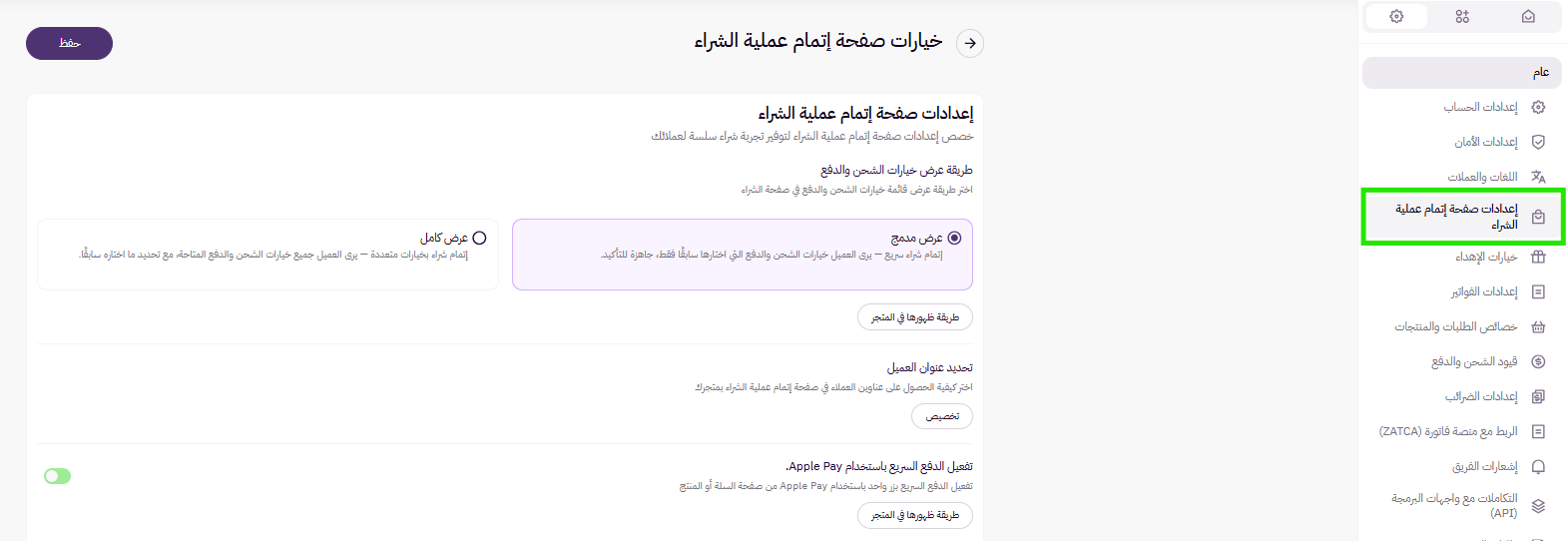 إعدادات صفحة إتمام عملية الشراء ( لوحة التحكم الجديدة ) 46 إعدادات صفحة إتمام عملية الشراء ( لوحة التحكم الجديدة ) 45