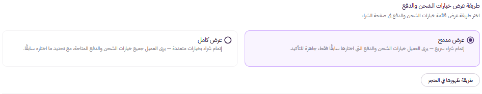 إعدادات صفحة إتمام عملية الشراء ( لوحة التحكم الجديدة ) 48 إعدادات صفحة إتمام عملية الشراء ( لوحة التحكم الجديدة ) 47