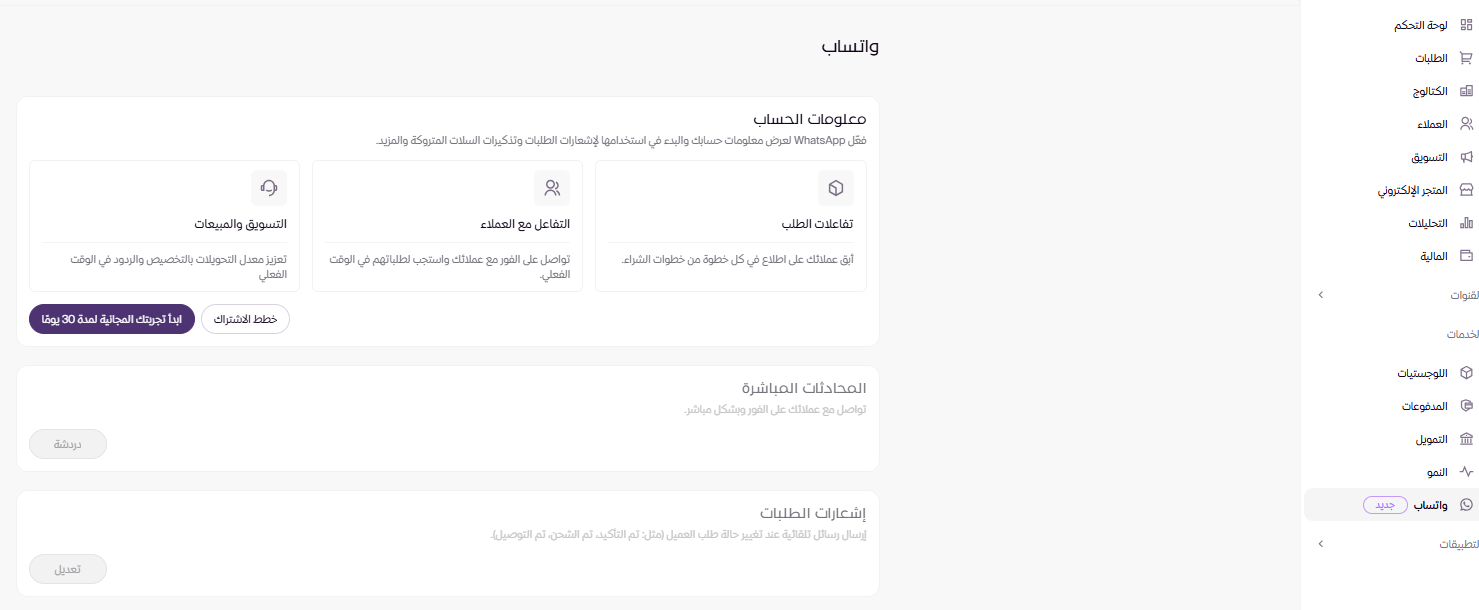 تفعيل خاصية الواتساب Whatsapp (لوحة التحكم الجديدة ) 13