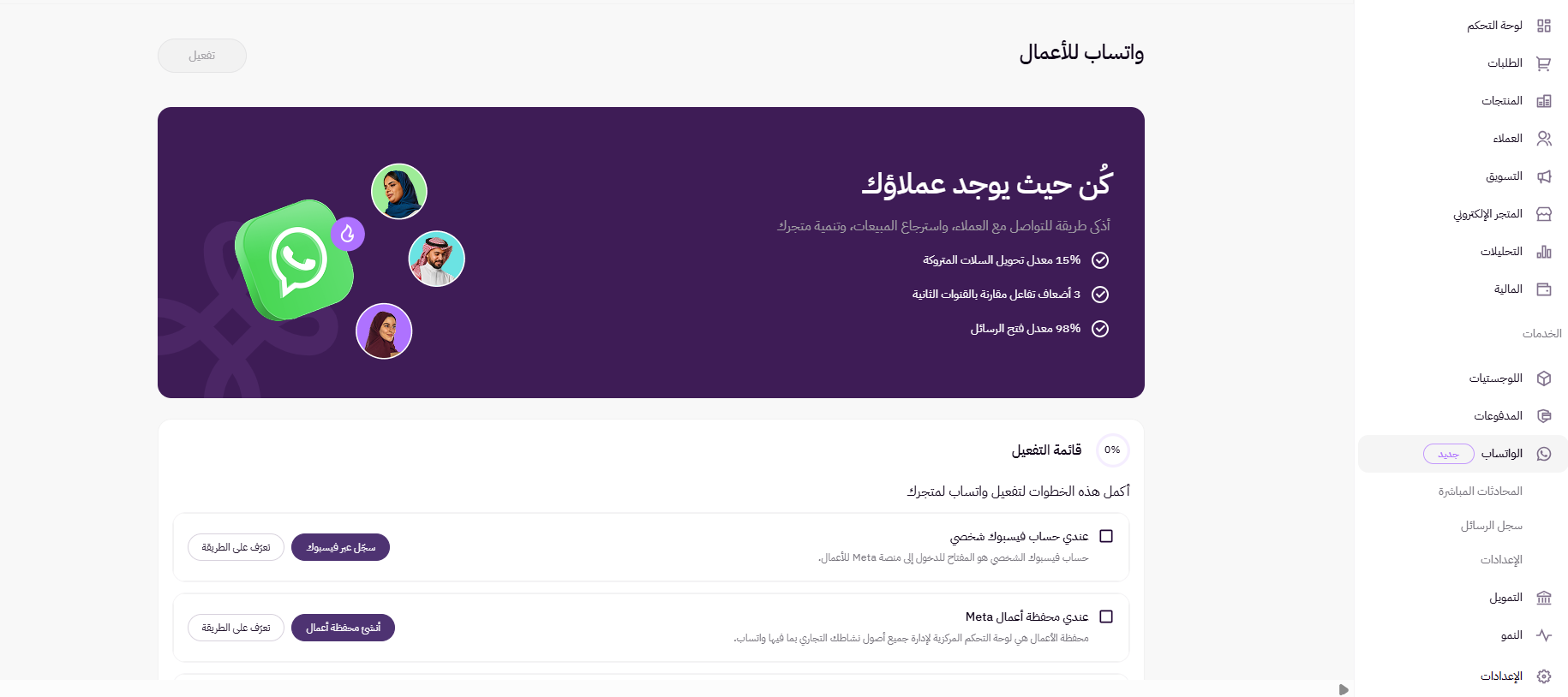 تفعيل خاصية الواتساب Whatsapp (لوحة التحكم الجديدة ) 6 تفعيل خاصية الواتساب Whatsapp (لوحة التحكم الجديدة ) 5