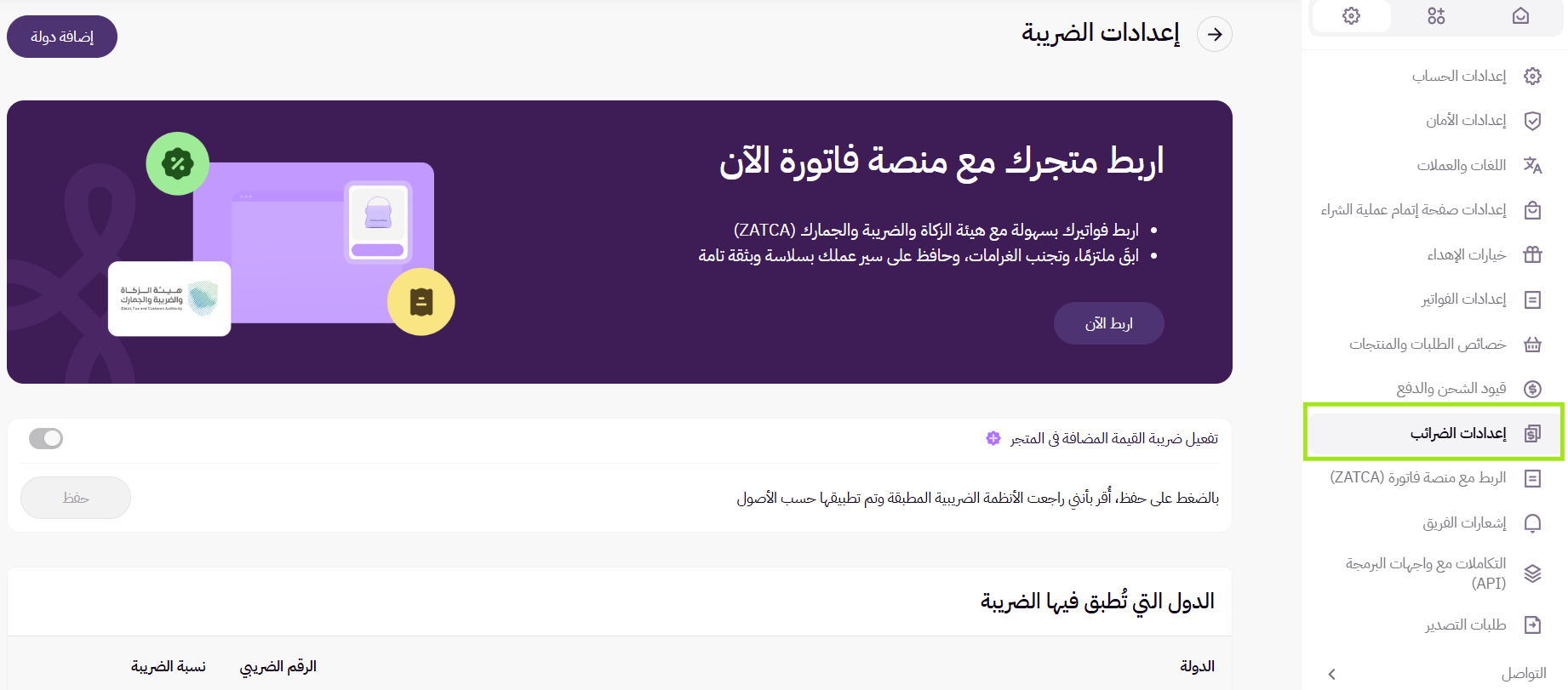 اعدادات الضريبة ( لوحة التحكم الجديدة ) 25