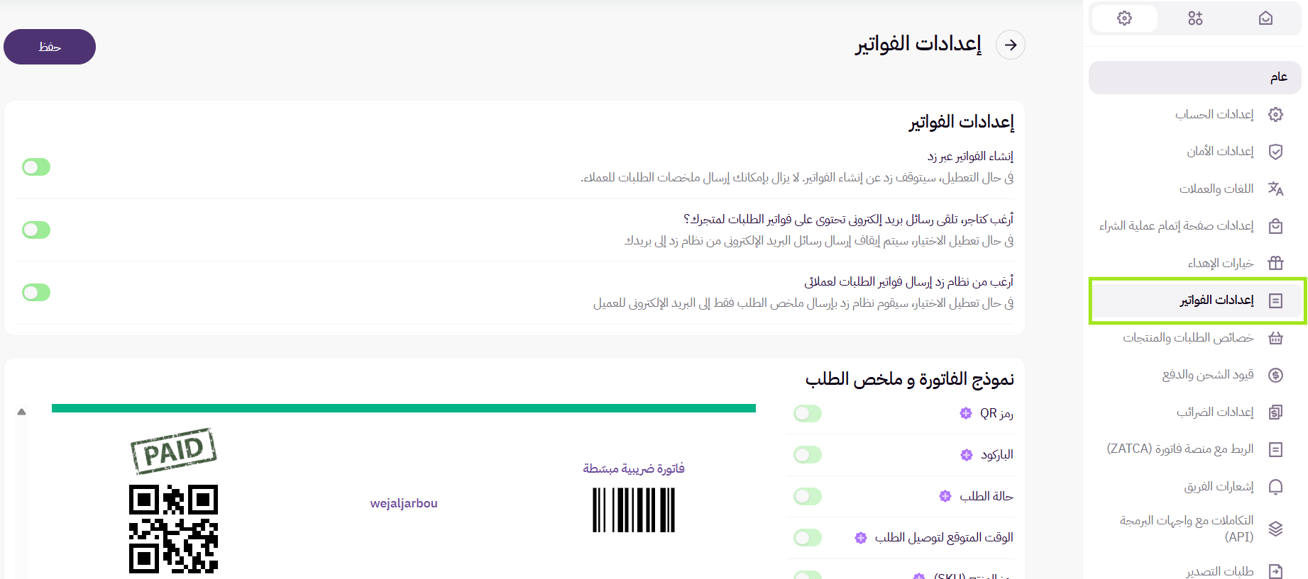 اعدادات الفواتير (لوحة التحكم الجديدة ) 11