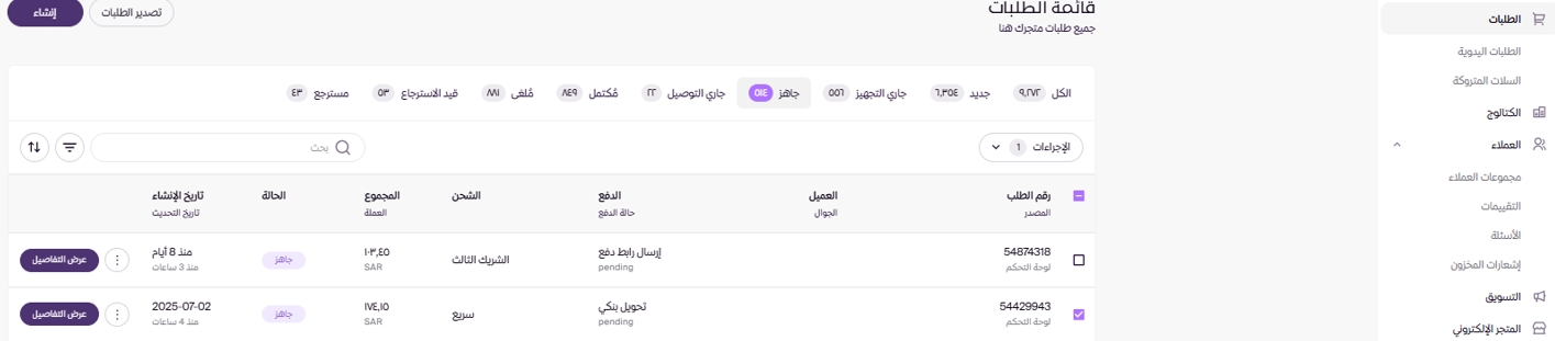 استرجاع الطلبات (لوحة التحكم الجديدة ) 24 استرجاع الطلبات (لوحة التحكم الجديدة ) 23