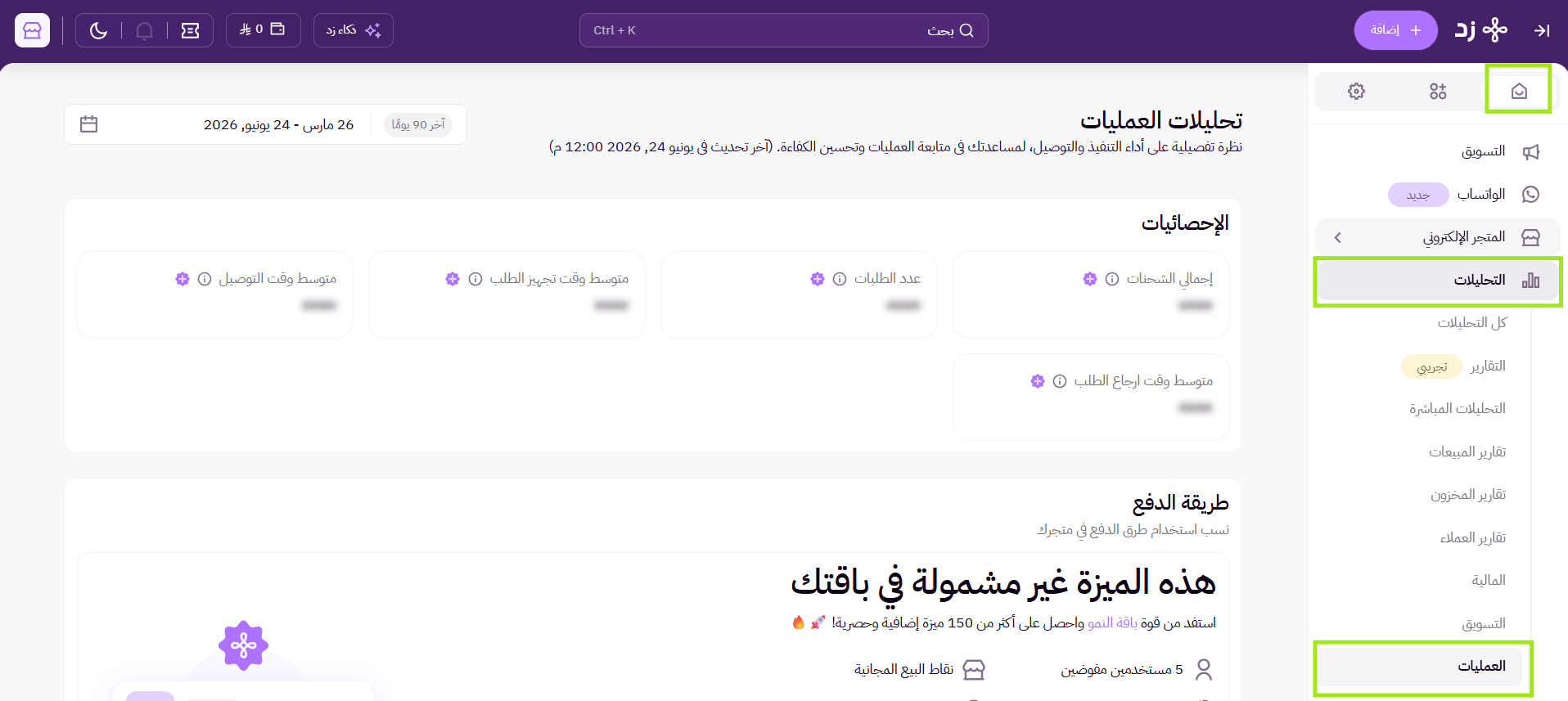 تحليلات العمليات (لوحة التحكم الجديدة ) 9