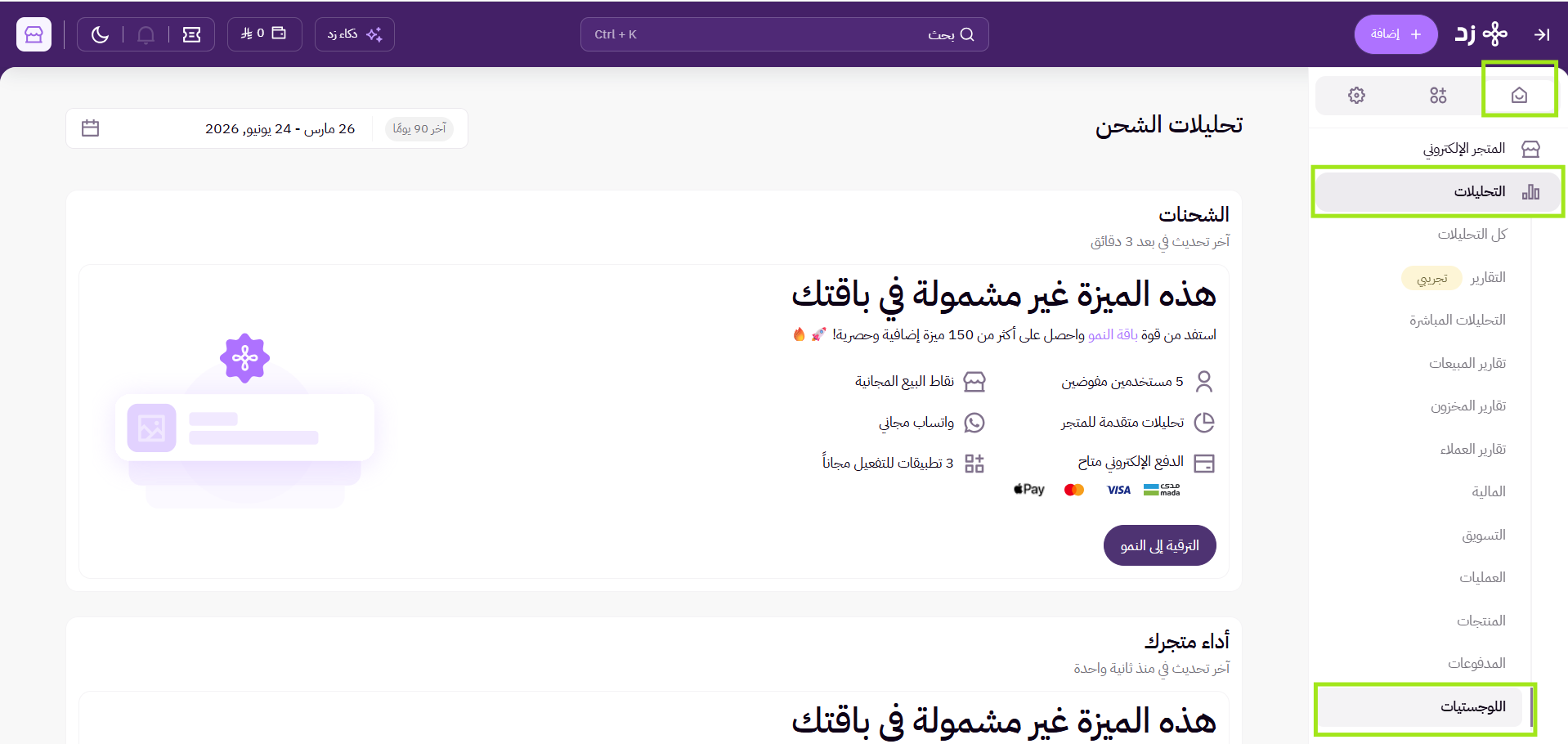 تحليلات الشحن (لوحة التحكم الجديدة ) 7