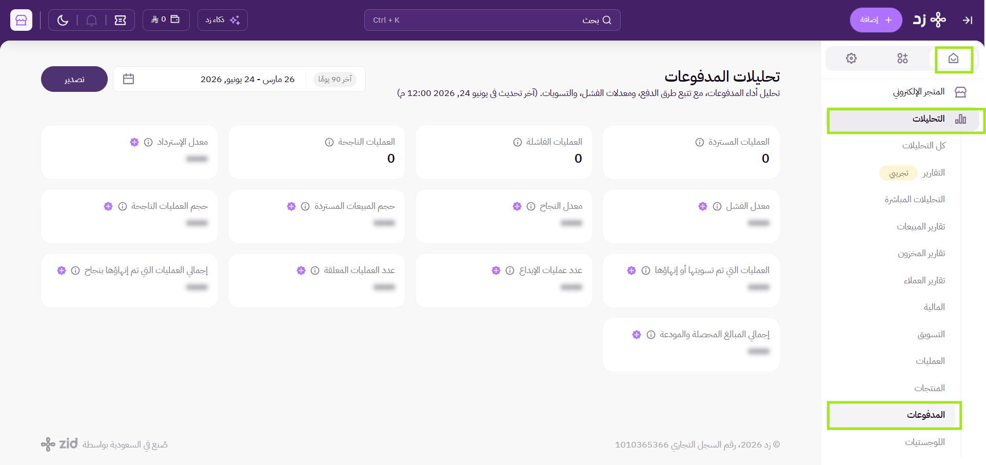 تحليلات المدفوعات ( لوحة التحكم الجديدة ) 7