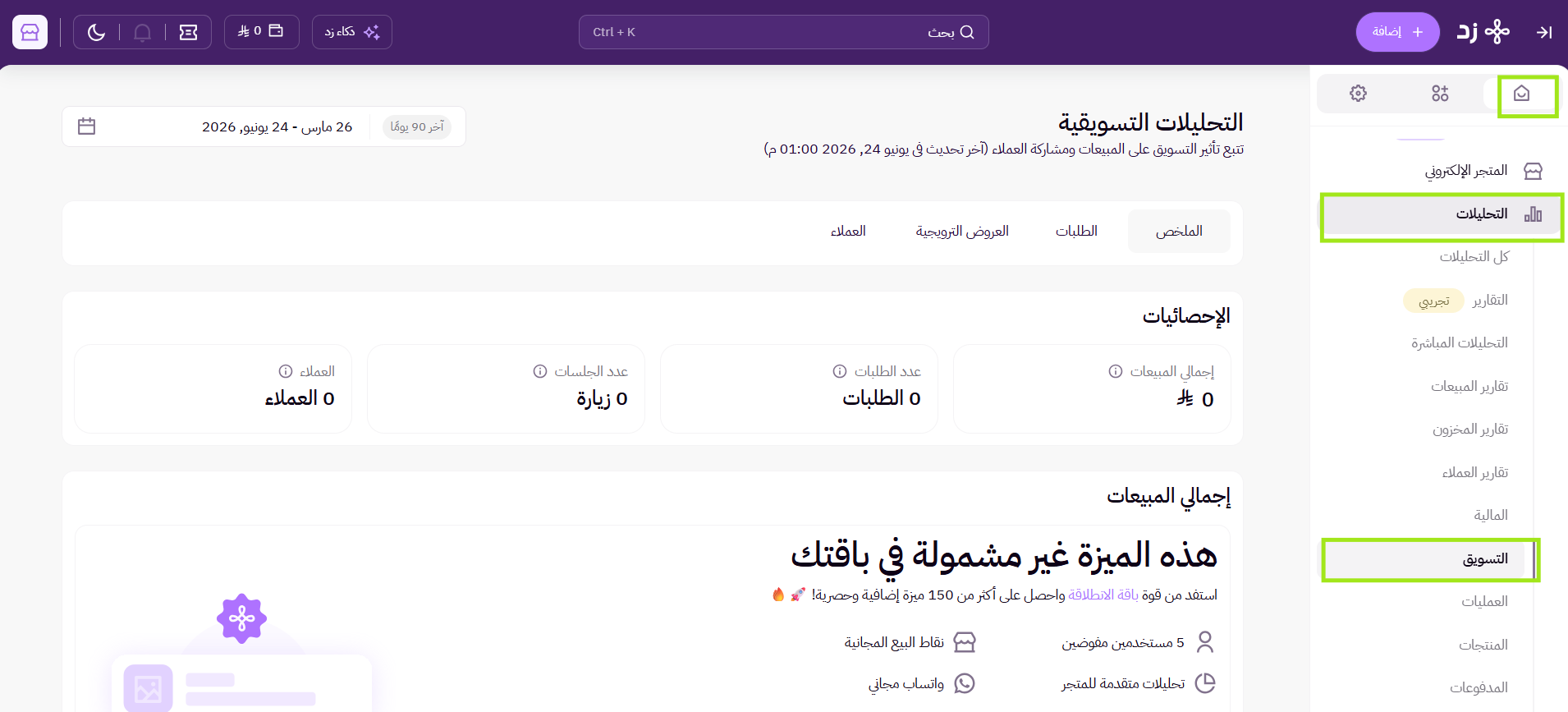 التحليلات التسويقية (لوحة التحكم الجديدة ) 7