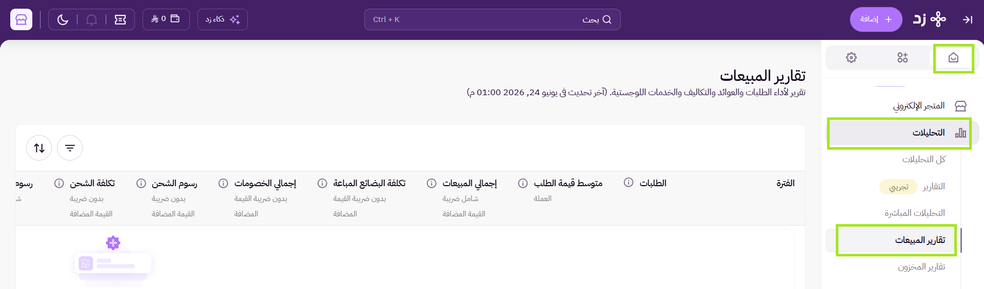 تقارير المبيعات ( لوحة التحكم الجديدة ) 11
