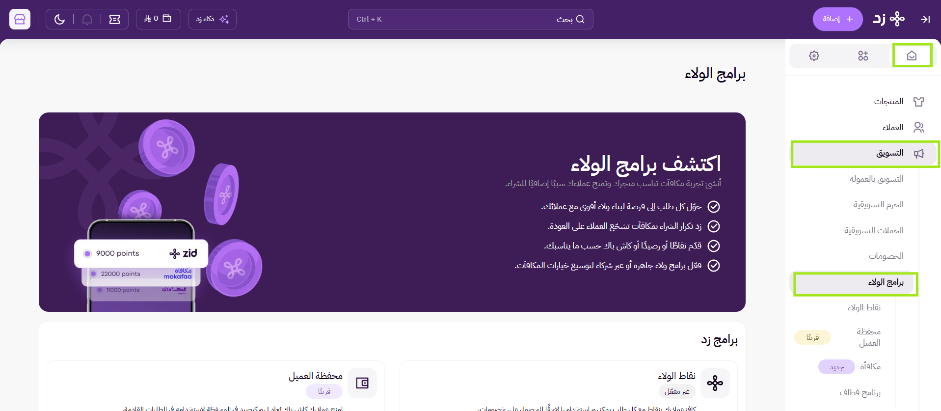 برنامج الولاء ( لوحة التحكم الجديدة ) 23
