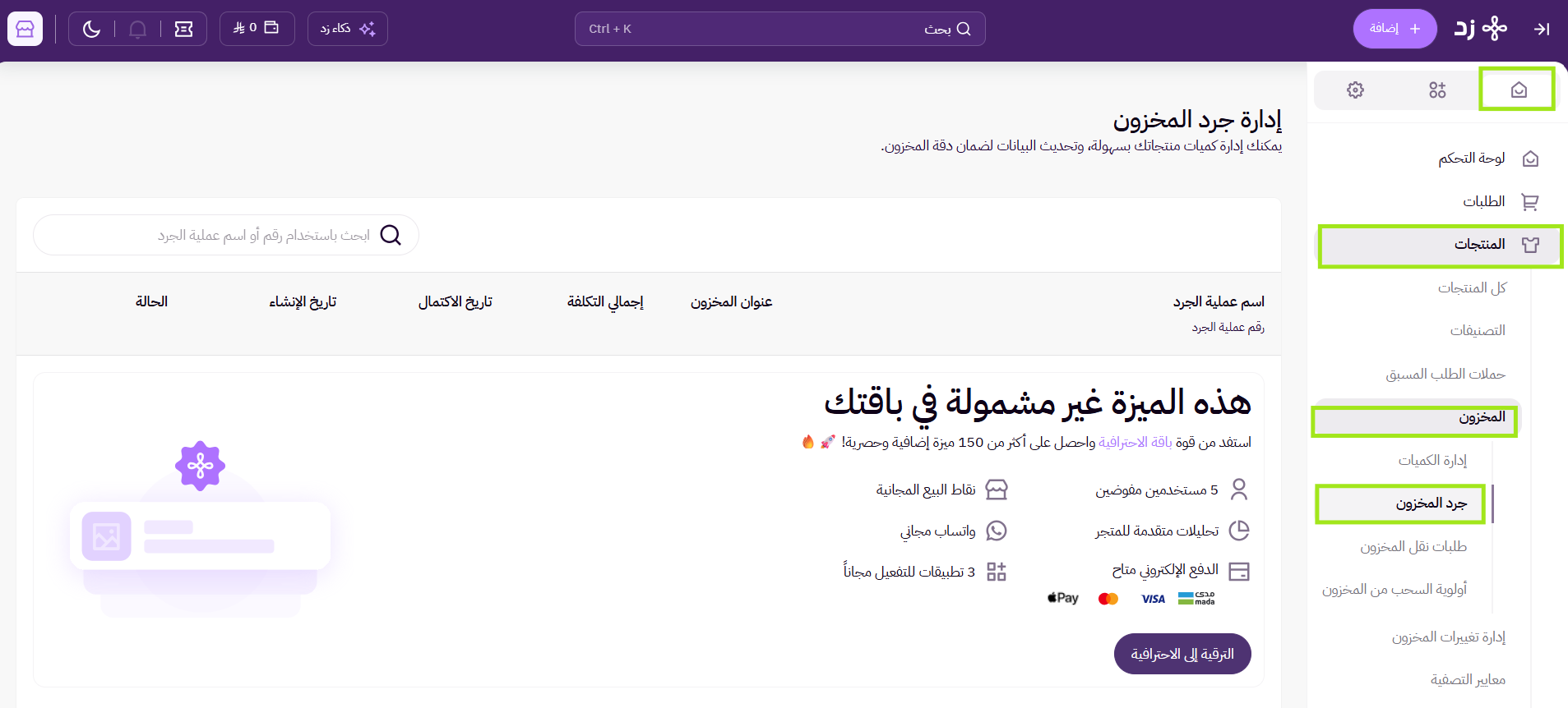 جرد المخزون ( لوحة التحكم الجديدة ) 9
