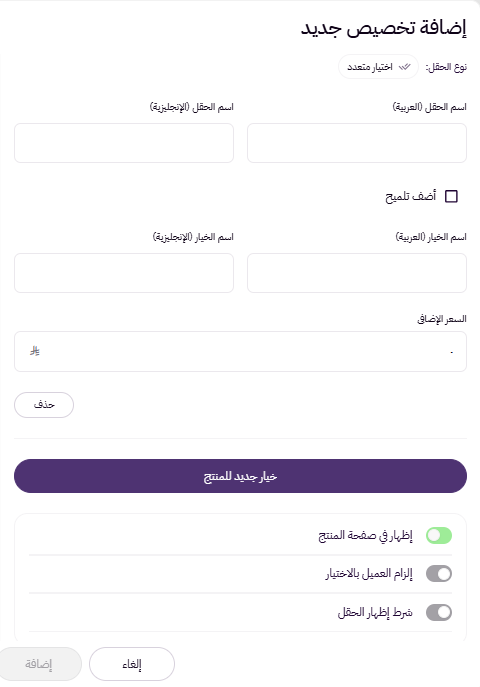 إضافة منتج فردي بخيارات ( لوحة التحكم الجديدة ) 57