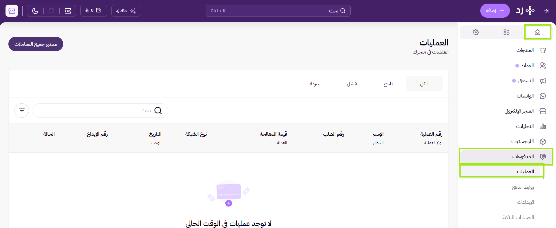 استرداد المبلغ للعميل ( لوحة التحكم الجديدة ) 15