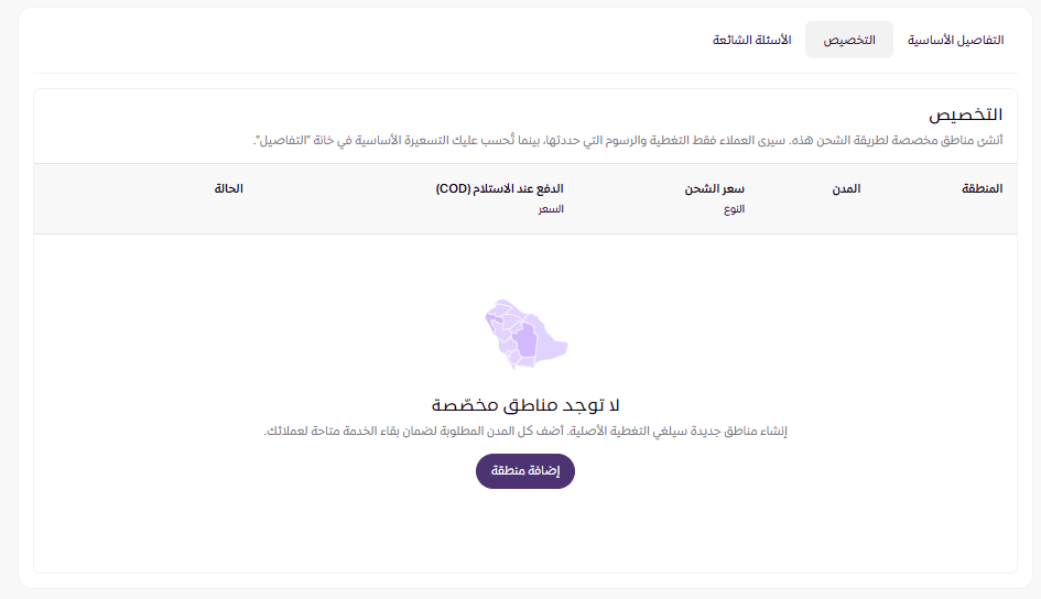 تخصيص طرق الشحن ( لوحة التحكم الجديدة ) 24 تخصيص طرق الشحن ( لوحة التحكم الجديدة ) 23