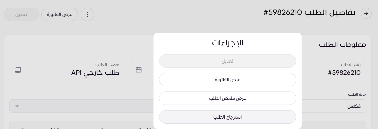 استرجاع جزئي للطلبات ( لوحة التحكم الجديدة ) 19